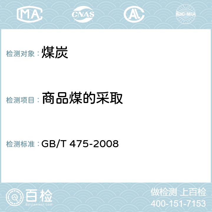 商品煤的采取 商品煤样人工采取方法 GB/T 475-2008