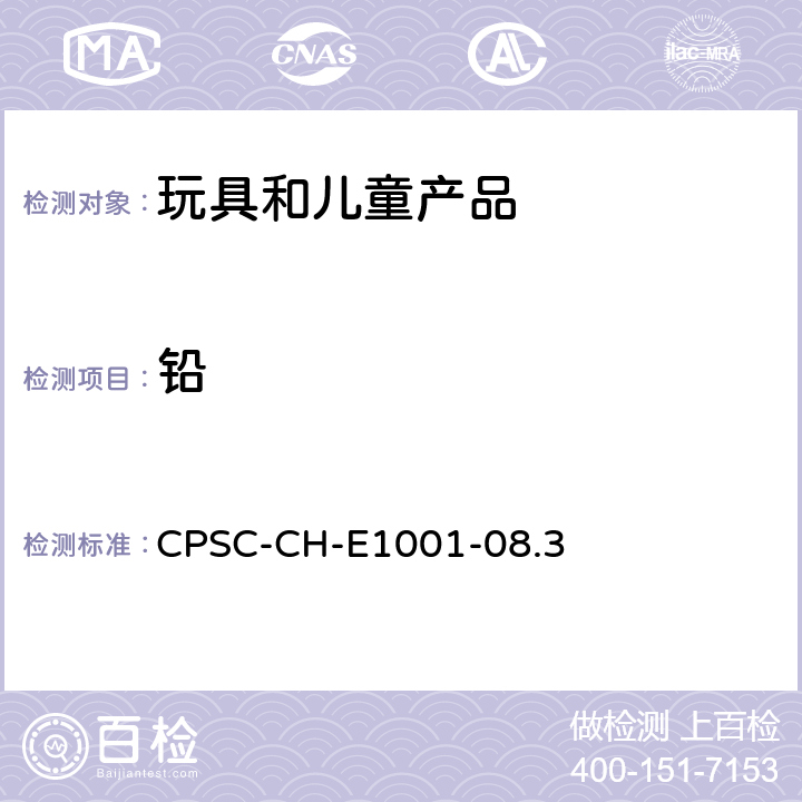 铅 儿童金属产品(包括儿童金属饰品)中总铅含量测定的标准操作程序 CPSC-CH-E1001-08.3