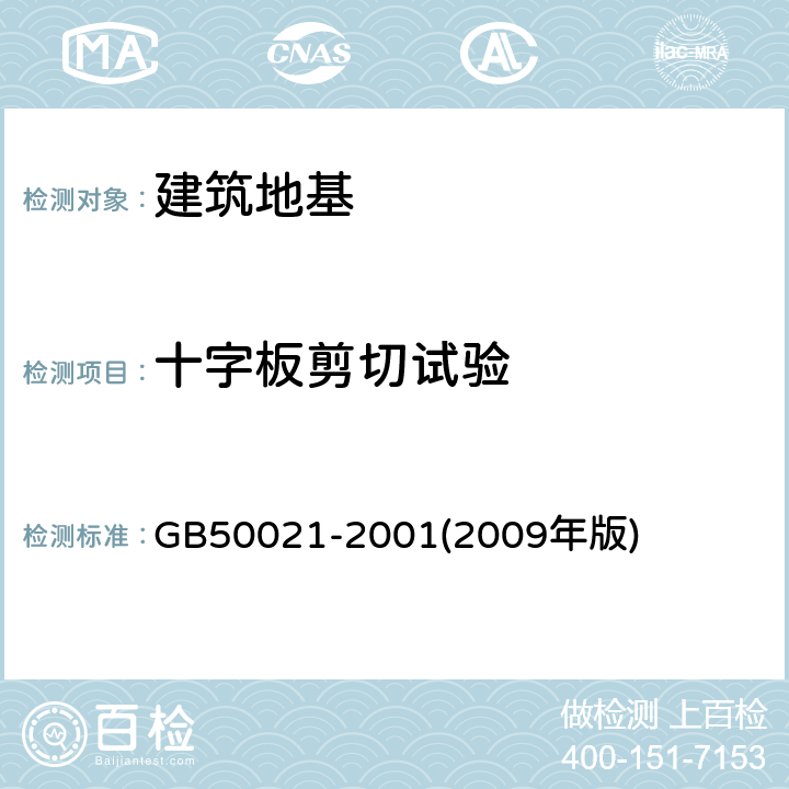 十字板剪切试验 GB 50021-2001 岩土工程勘察规范(附条文说明)(2009年版)(附局部修订)
