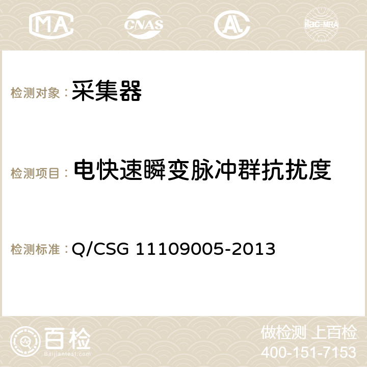 电快速瞬变脉冲群抗扰度 低压电力用户集中抄表系统采集器技术规范 Q/CSG 11109005-2013 4.8