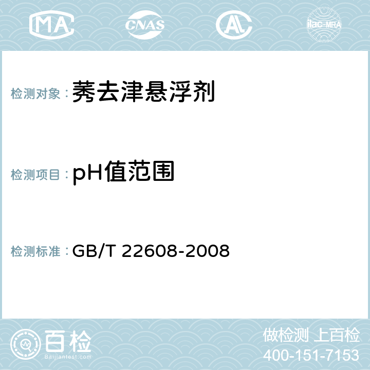 pH值范圍 莠去津懸浮劑 GB/T 22608-2008 4.5