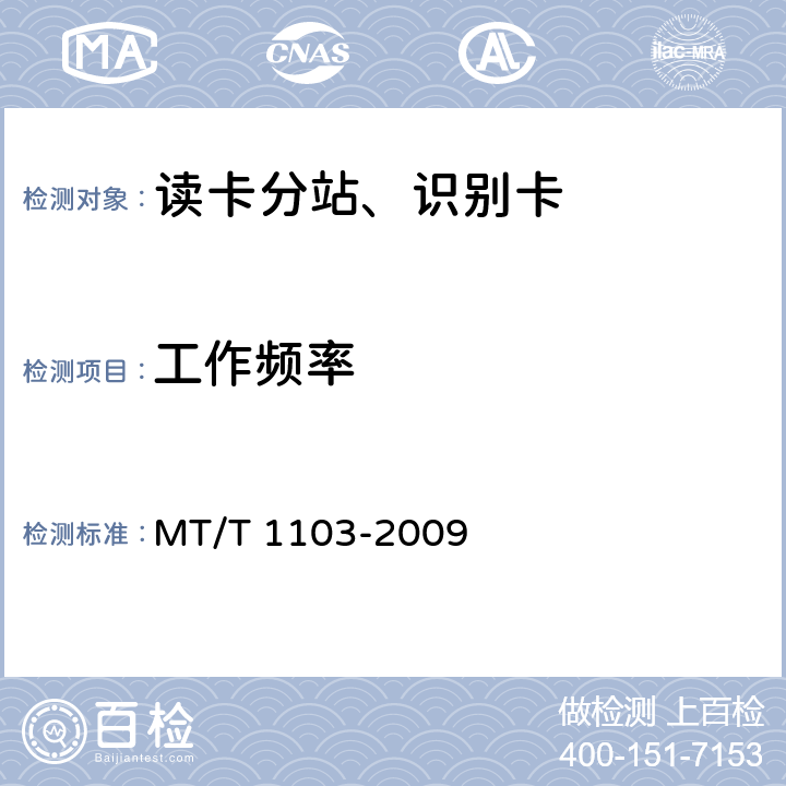 工作频率 井下移动目标标识卡及读卡器 MT/T 1103-2009 5.5.4