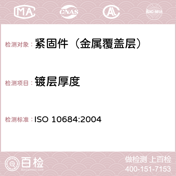 镀层厚度 紧固件 热浸镀锌层 ISO 10684:2004