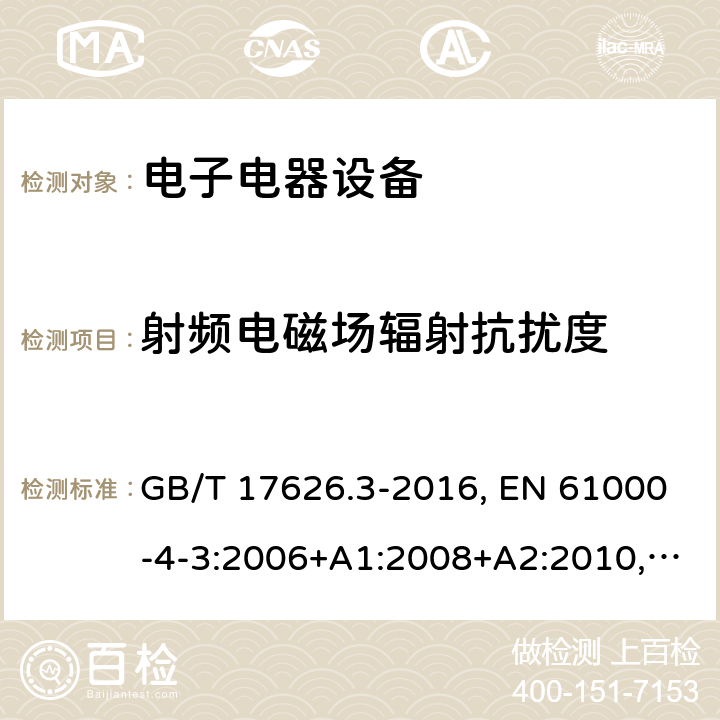 射频电磁场辐射抗扰度 电磁兼容性 第4-3部分:试验和测量技术 辐射、射频和电磁场抗扰性试验 GB/T 17626.3-2016, EN 61000-4-3:2006+A1:2008+A2:2010, IEC 61000-4-3:2006+A1:2007+A2:2010 5