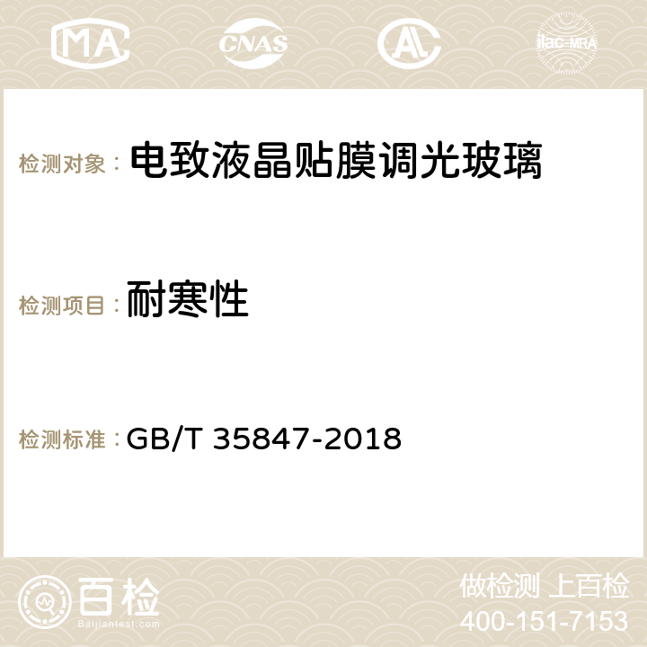 耐寒性 《電致液晶貼膜調(diào)光玻璃》 GB/T 35847-2018 （5.12）