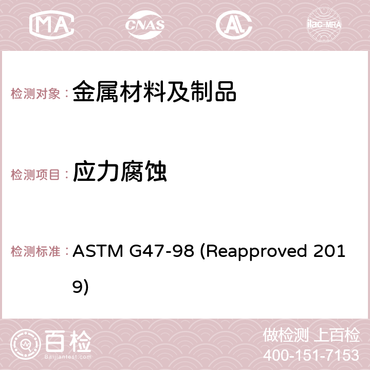 应力腐蚀 ASTM G47-98 2XXX和7XXX铝合金制品对开裂敏感性测定方法  (Reapproved 2019)