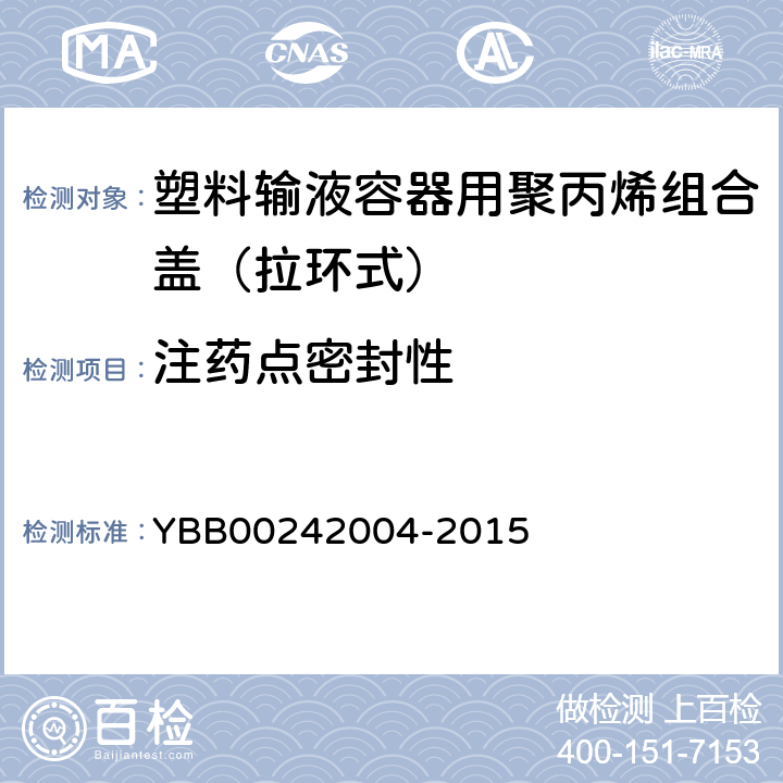 注药点密封性 42004-2015 塑料输液容器用聚丙烯组合盖（拉环式） YBB002
