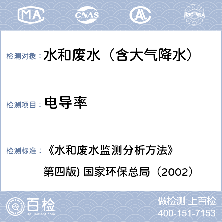 电导率 实验室电导率仪法 《水和废水监测分析方法》 (第四版) 国家环保总局（2002） 3.1.9（2）