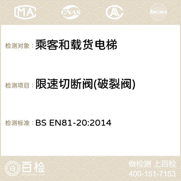 限速切断阀(破裂阀) BS EN81-20:2014 电梯制造与安装安全规范-运载乘客和货物的电梯-第20部分：乘客和货客电梯  5.6.3