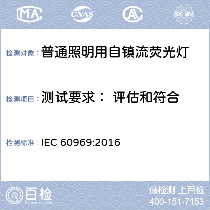 测试要求： 评估和符合 普通照明用自镇流灯 - 性能要求 IEC 60969:2016 6