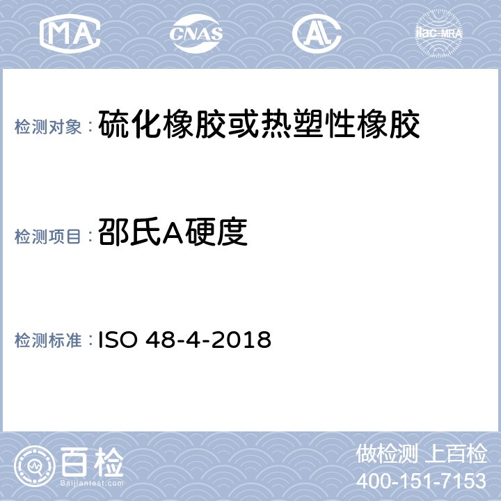 邵氏A硬度 硫化橡胶或热塑性橡胶压痕硬度的测定-第1部分：硬度计法（邵氏硬度） ISO 48-4-2018