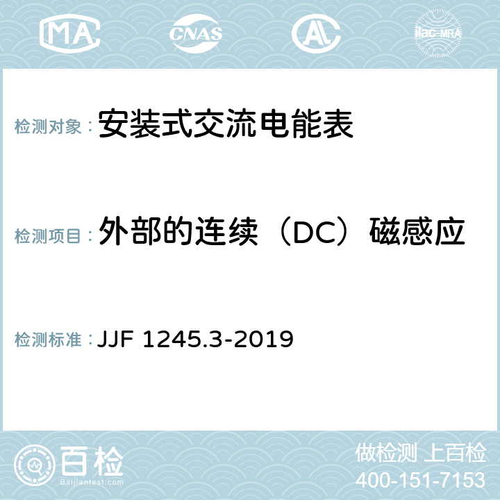 外部的连续（DC）磁感应 《安装式交流电能表型式评价大纲 无功电能表》 JJF 1245.3-2019 9.3.8