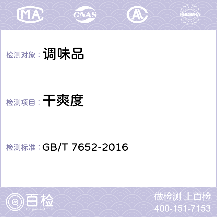 干爽度 八角 GB/T 7652-2016