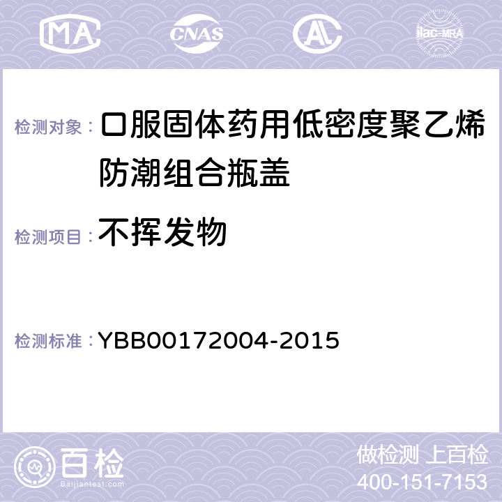 不挥发物 口服固体药用低密度聚乙烯防潮组合盖 YBB00172004-2015