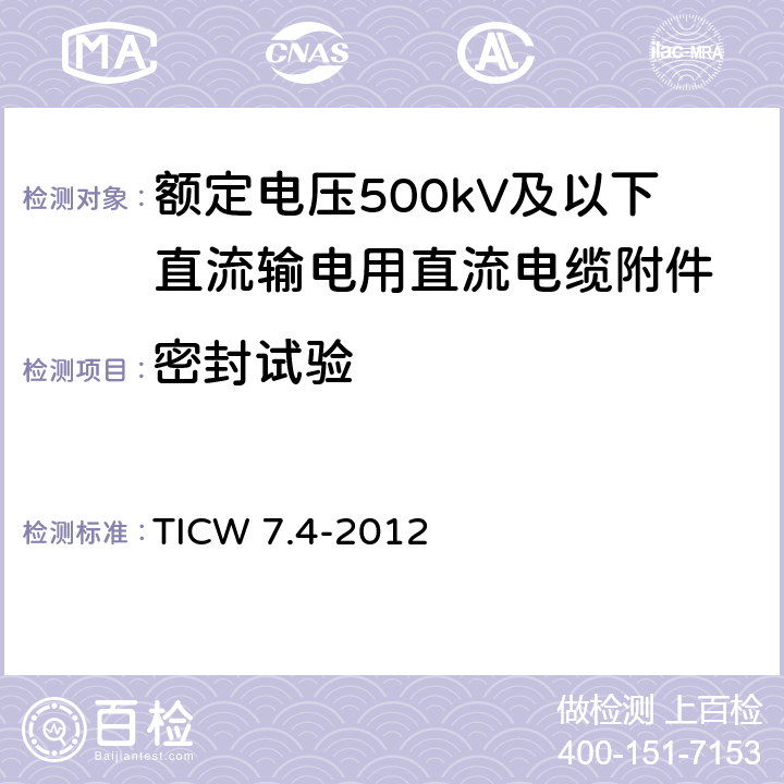 密封试验 额定电压500kV及以下直流输电用挤包绝缘电力电缆系统技术规范 第4部分:直流电缆附件 TICW 7.4-2012 8.2.2