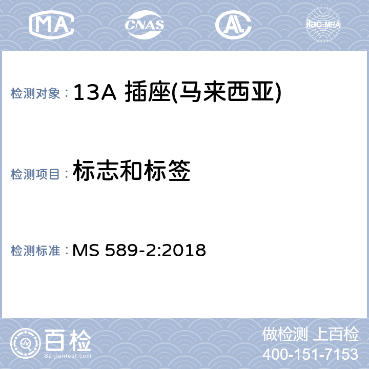 标志和标签 13 A 插头、插座、适配器和连接单元 第二部分：13 A 带开关和不带开关插座 MS 589-2:2018 7