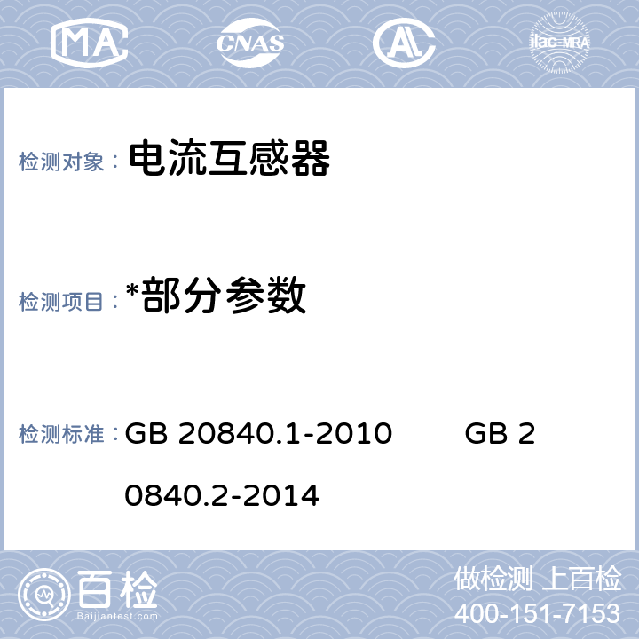 *部分参数 GB/T 20840.1-2010 【强改推】互感器 第1部分:通用技术要求