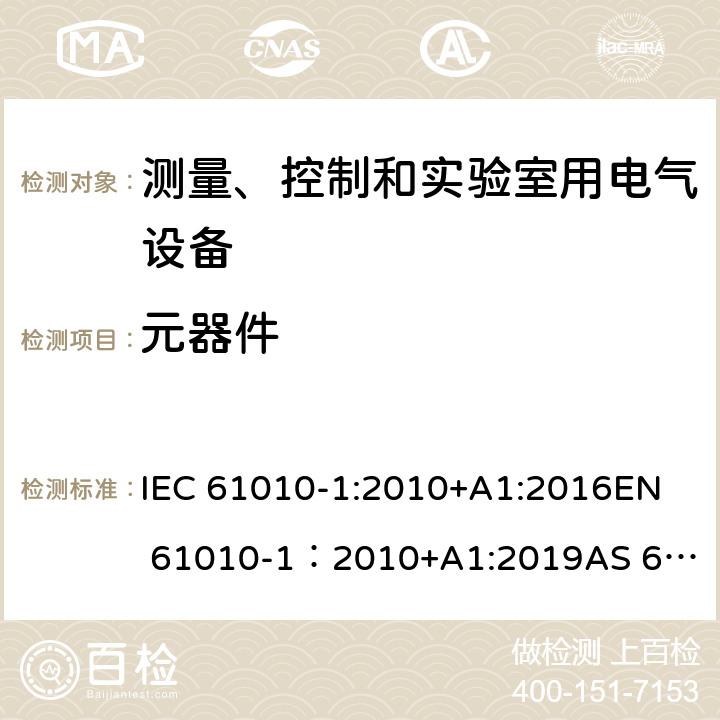 元器件 测量、控制和实验室用电气设备的安全要求 - 第1部分：通用要求 IEC 61010-1:2010+A1:2016
EN 61010-1：2010+A1:2019
AS 61010.1：2003
GB 4793.1-2007 14