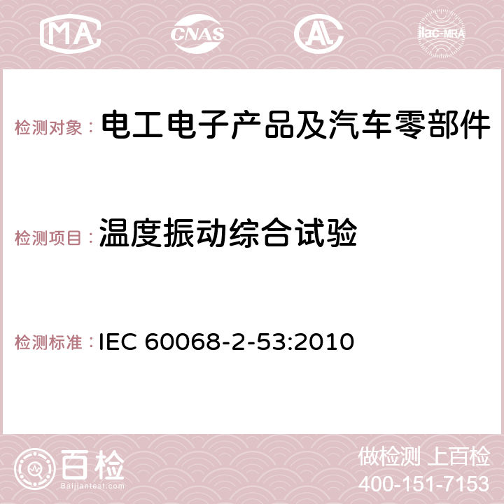 温度振动综合试验 环境试验 第2-53部分：试验和指南 组合气候（温度/湿度）和动力学（振动/冲击）试验 IEC 60068-2-53:2010