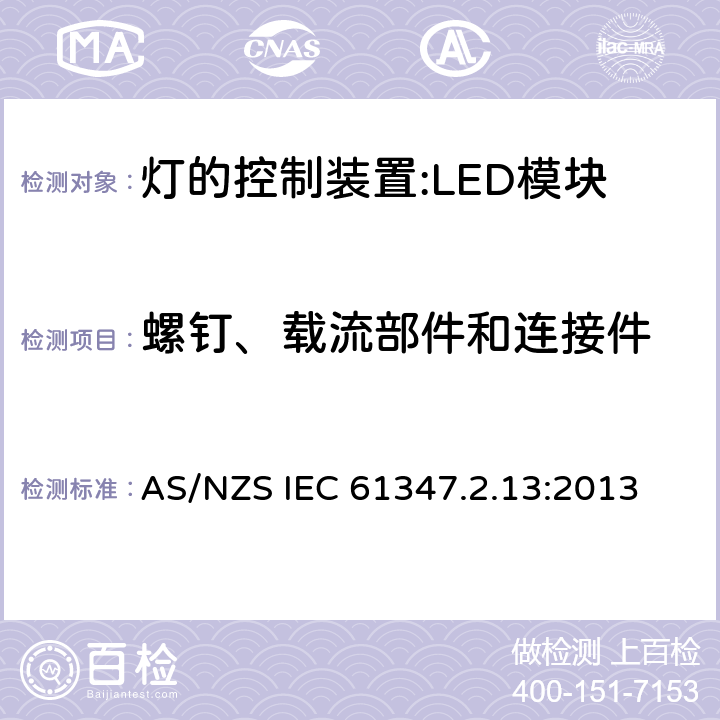 螺釘、載流部件和連接件 燈控裝置.第2-13部分 LED模塊用直流或交流電子控制裝置的特殊要求 AS/NZS IEC 61347.2.13:2013 19