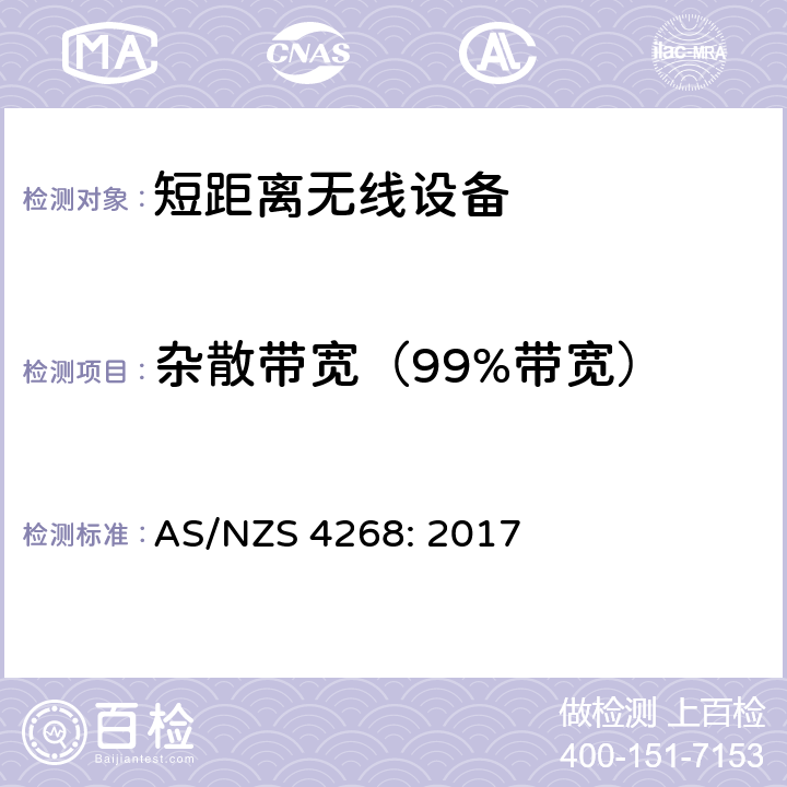 杂散带宽（99%带宽） AS/NZS 4268:2 电磁兼容及频谱限值：短距离无线射频设备的技术要求和测试方法 AS/NZS 4268: 2017