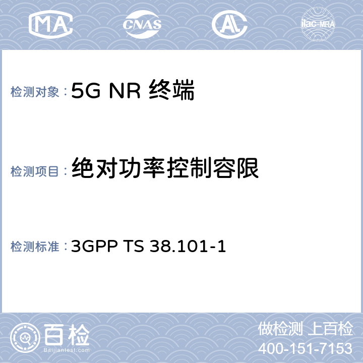 绝对功率控制容限 《第三代合作伙伴计划；技术规范组无线电接入网； NR；用户设备（UE）无线电收发；第1部分：范围1独立组网》 3GPP TS 38.101-1 6.3.4.2