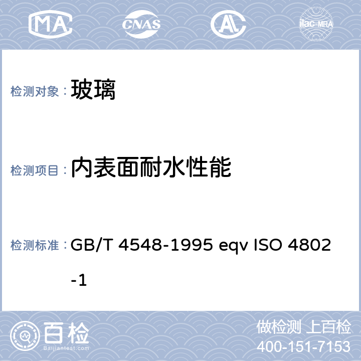 内表面耐水性能 玻璃容器内表面耐水侵蚀性能测试方法及分级 GB/T 4548-1995 eqv ISO 4802-1