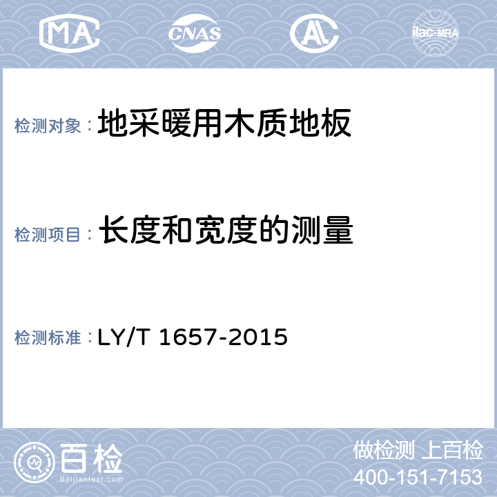 长度和宽度的测量 软木类地板 LY/T 1657-2015 6.1.1.1