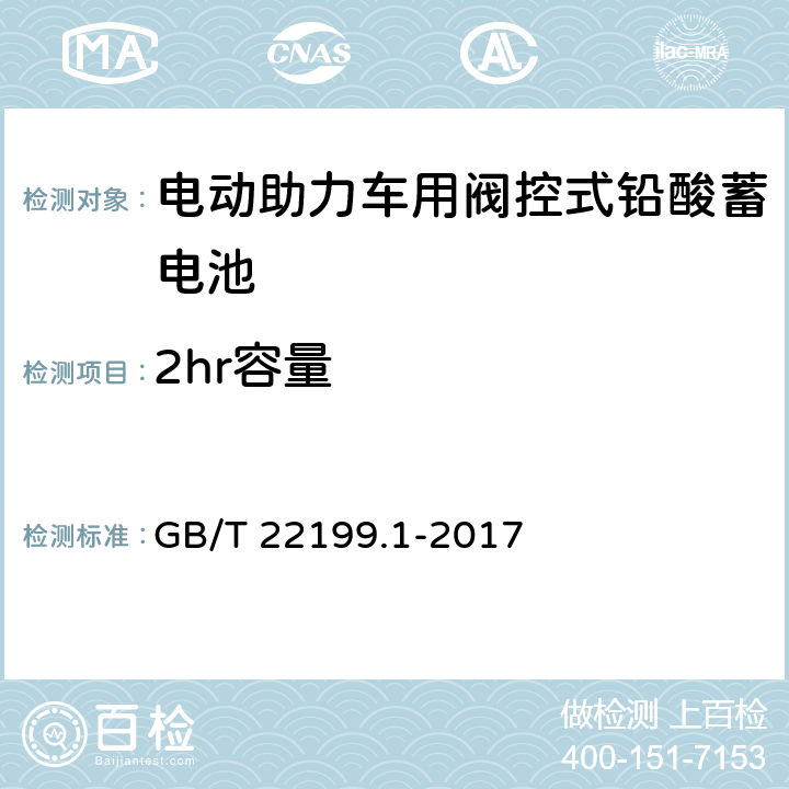 2hr容量 电动助力车用密封铅酸蓄电池 GB/T 22199.1-2017 5.5