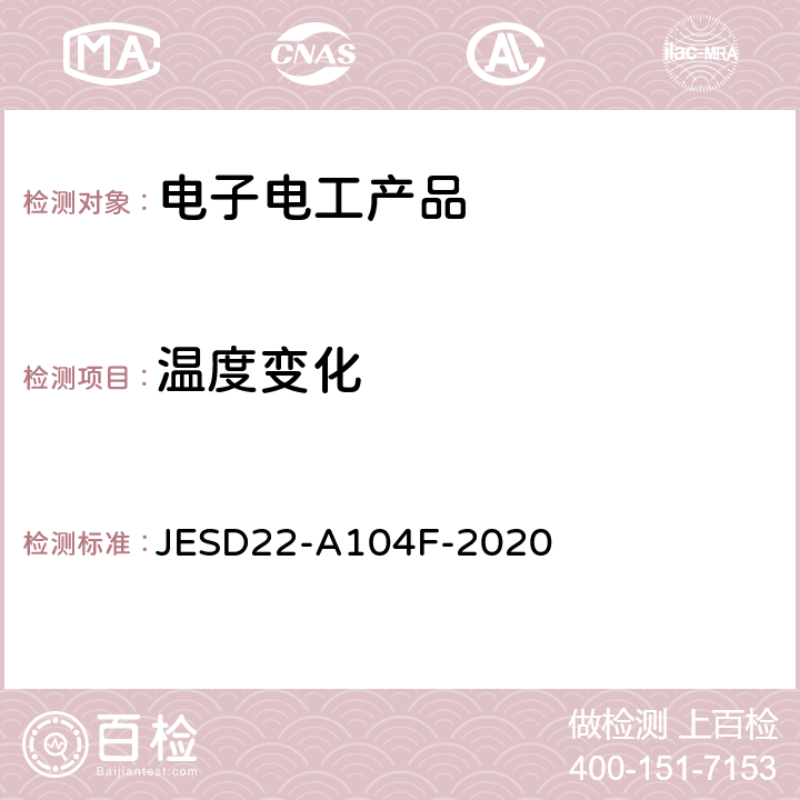 温度变化 温度循环试验 JESD22-A104F-2020