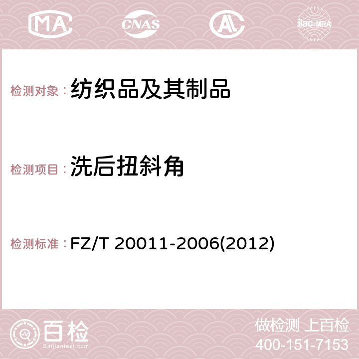 洗后扭斜角 毛针织成衣扭斜角试验方法 FZ/T 20011-2006(2012)