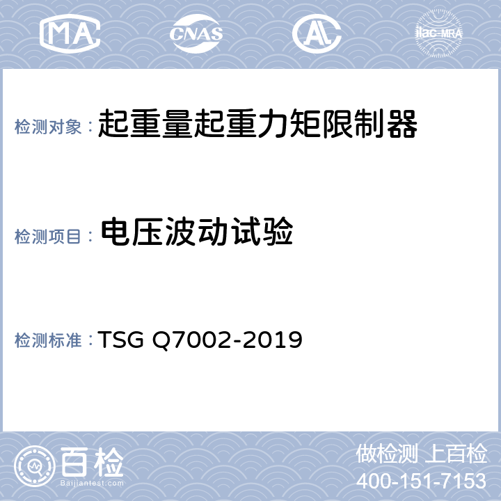 电压波动试验 起重机械型式试验规则附件K 起重机械安全保护装置型式试验项目及其内容、方法和要求 TSG Q7002-2019 K3.3.7