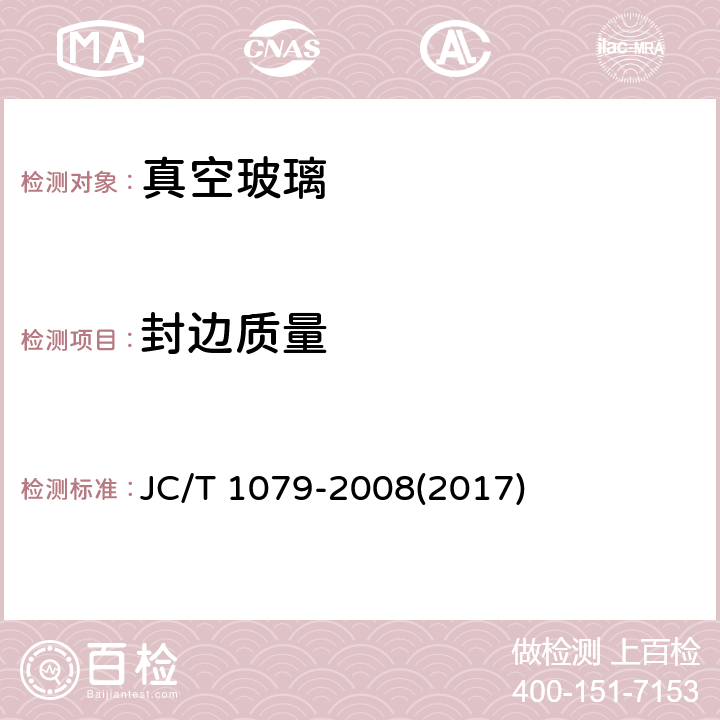 封边质量 《真空玻璃》 JC/T 1079-2008(2017) （7.7）