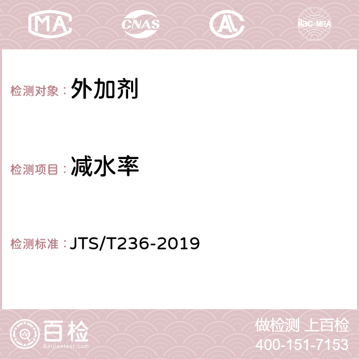 减水率 《水运工程混凝土试验检测技术规范》 JTS/T236-2019 8.13