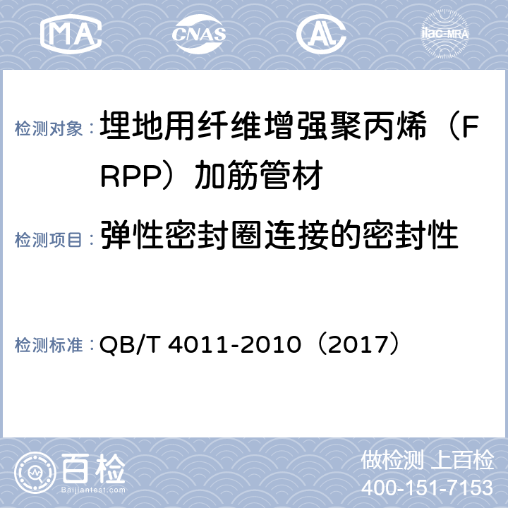 弹性密封圈连接的密封性 《埋地用纤维增强聚丙烯（FRPP）加筋管材》 QB/T 4011-2010（2017） （附录A）