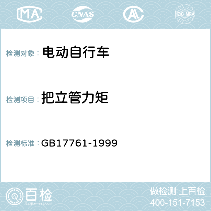 把立管力矩 电动自行车通用技术条件 GB17761-1999 6.2.3.2