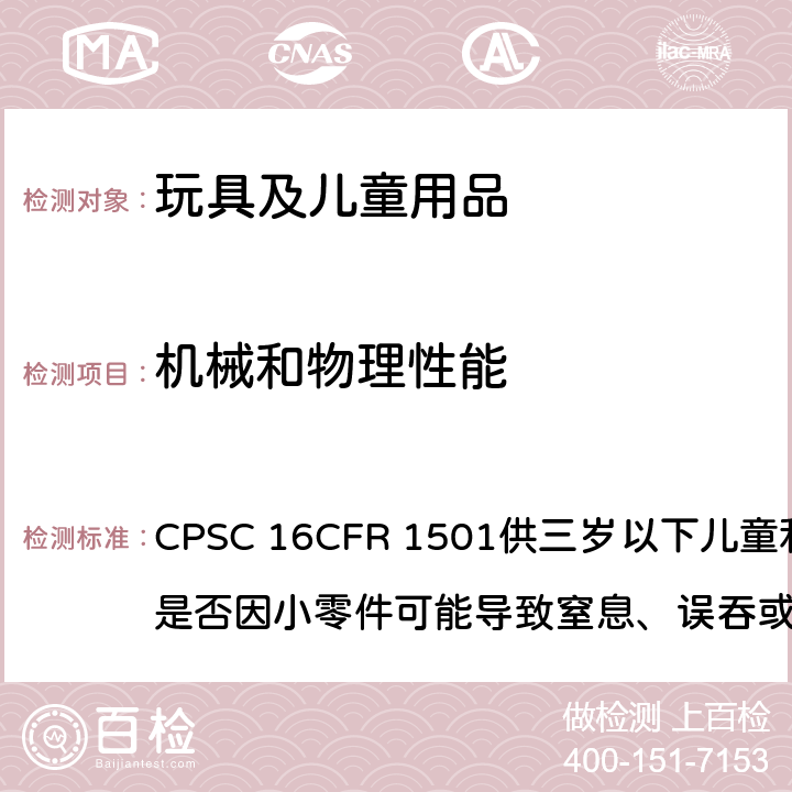 机械和物理性能 美国联邦法规第16篇 CPSC 16CFR 1501供三岁以下儿童和其他物品是否因小零件可能导致窒息、误吞或吞食等危险的测试方法