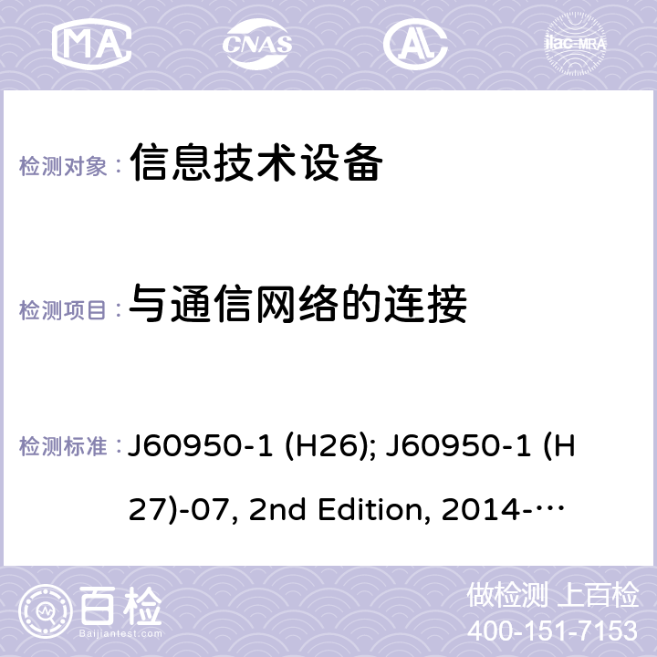 与通信网络的连接 信息技术设备安全第1部分：通用要求 J60950-1 (H26); J60950-1 (H27)-07, 2nd Edition, 2014-10; J60950-1 (H29) 6