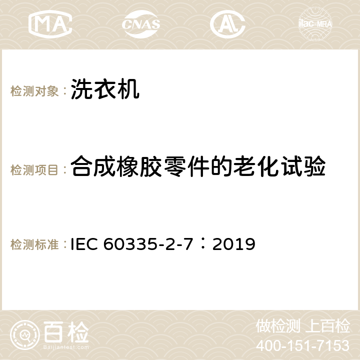 合成橡胶零件的老化试验 家用和类似用途电器的安全 第2-7部分：洗衣机的特殊要求 IEC 60335-2-7：2019 附录BB