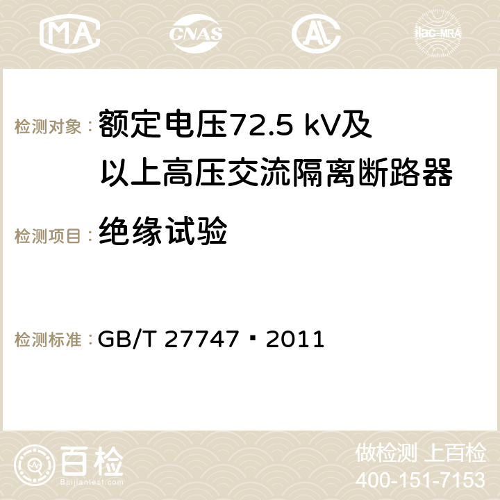 绝缘试验 额定电压72.5 kV及以上高压交流隔离断路器 GB/T 27747—2011 6.3