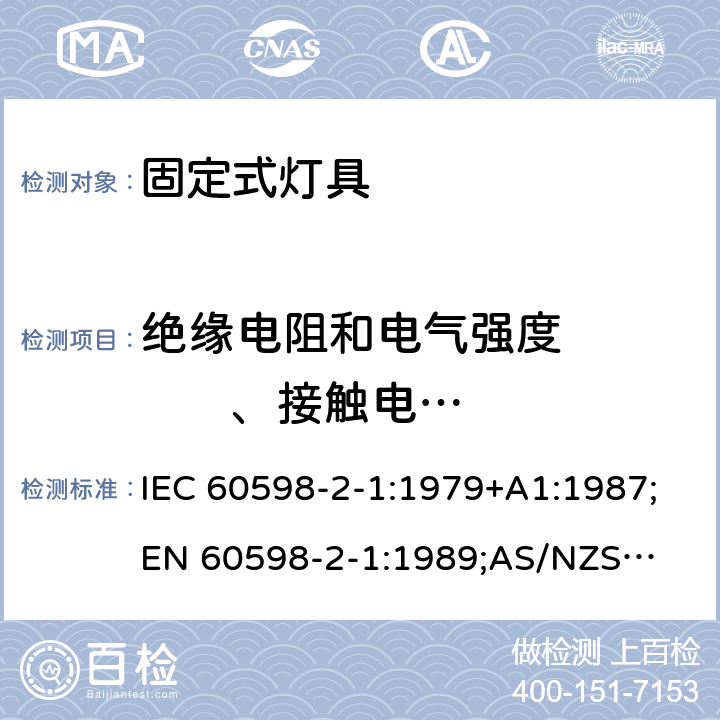 绝缘电阻和电气强度          、接触电流和保护导体电流 灯具 第2部分：特殊要求 固定式通用灯具 IEC 60598-2-1:1979+A1:1987;
EN 60598-2-1:1989;
AS/NZS 60598.2.1:2014+ A1:2016 1.14