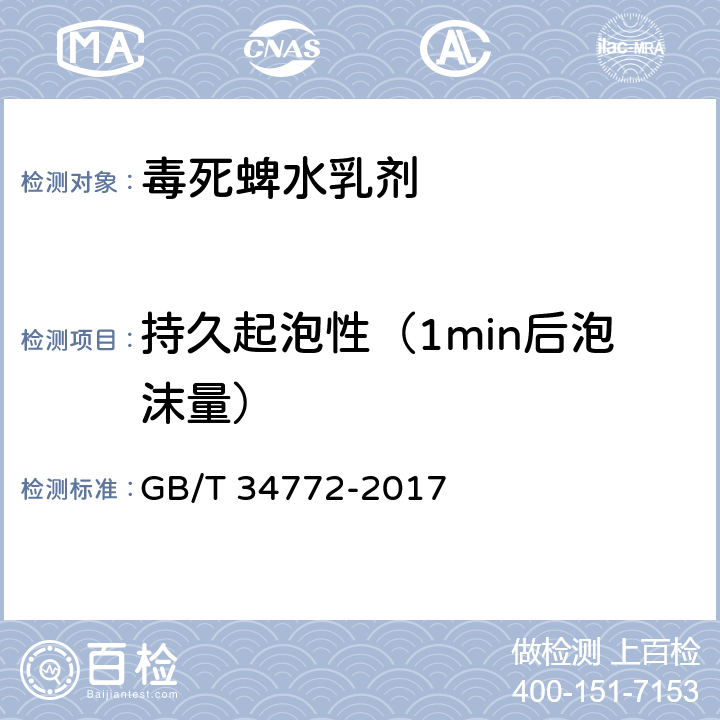 持久起泡性（1min后泡沫量） 毒死蜱水乳劑 GB/T 34772-2017 4.9