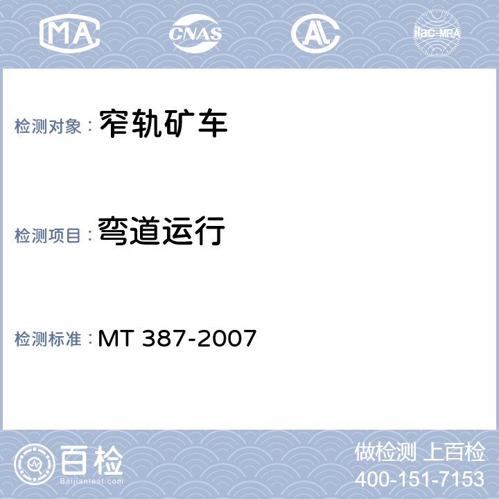 弯道运行 煤矿窄轨矿车安全性测定方法和判定规则 MT 387-2007 3.5、4.5