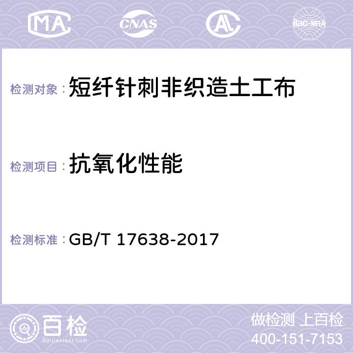 抗氧化性能 《土工合成材料 短纤针刺非织造土工布》 GB/T 17638-2017 （5.10）