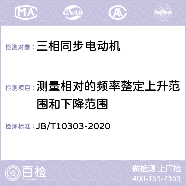 测量相对的频率整定上升范围和下降范围 JB/T 10303-2020 工频柴油发电机组  技术条件