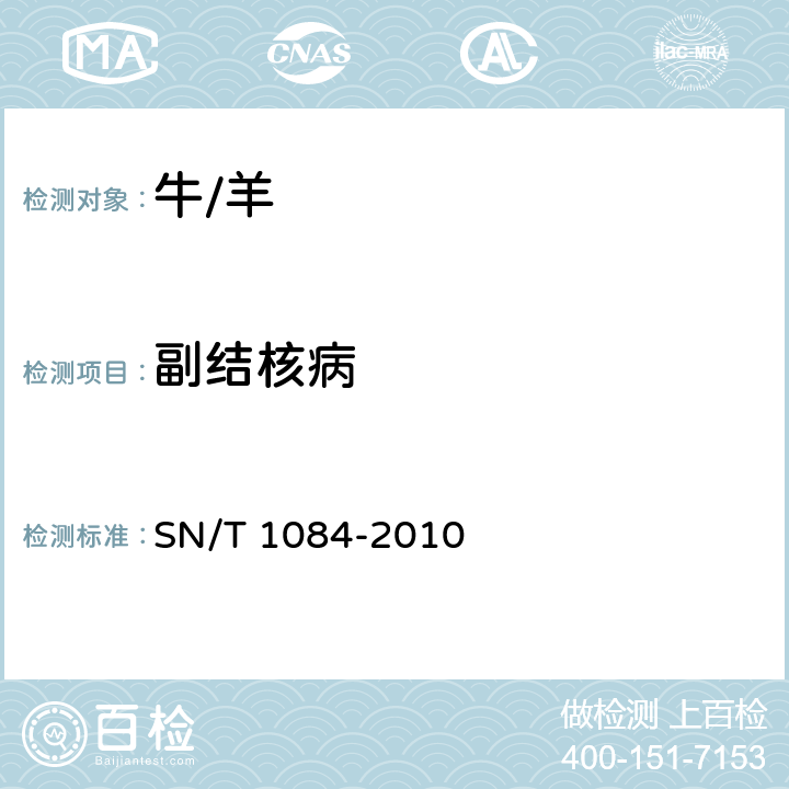 副結核病 牛副結核病檢疫技術規(guī)范 SN/T 1084-2010