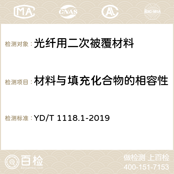 材料与填充化合物的相容性 光纤用二次被覆材料 第1部分：聚对苯二甲酸丁二醇酯 YD/T 1118.1-2019