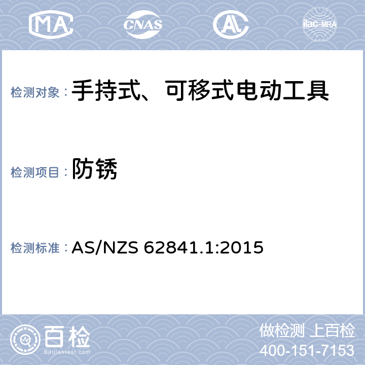 防锈 手持式、可移式电动工具和园林工具的安全 第1部分：通用要求 AS/NZS 62841.1:2015 15