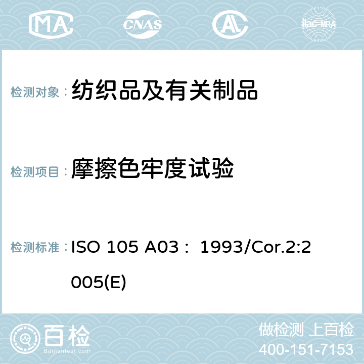 摩擦色牢度试验 ISO 105 A03 :  1993/Cor.2:2005(E) 纺织品 色牢度试验 评定沾色用灰色样卡 ISO 105 A03 : 1993/Cor.2:2005(E)