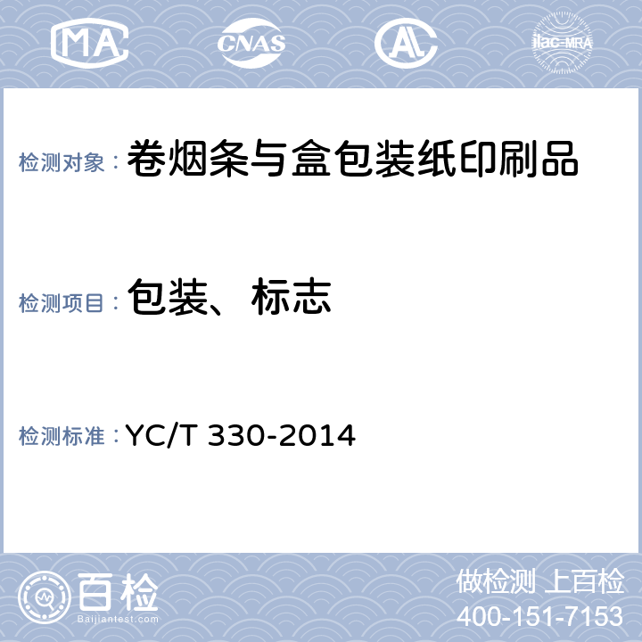 包装、标志 YC/T 330-2014 卷烟条与盒包装纸印刷品